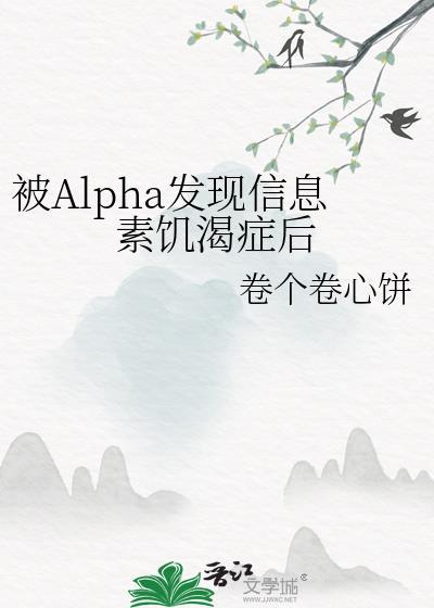被alpha发现信息素饥渴症后 卷个卷心饼