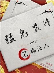 猛鬼什么房
