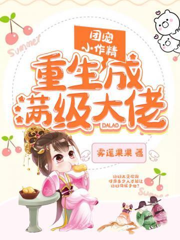团宠小作精重生成满级大佬免费