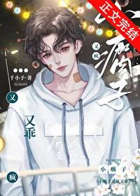 小瘸子又疯又乖免费阅读全文