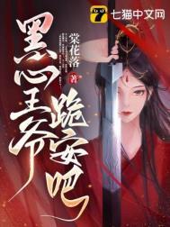 黑心王爷跪安吧全文免费阅读