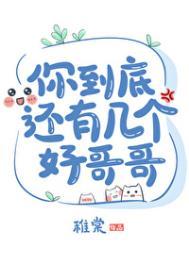 你到底还有几个好哥哥by稚棠TXT