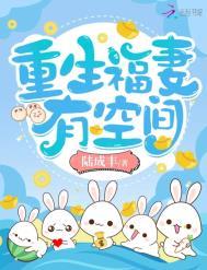 重生福妻有空间章节目录