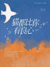 猫都比你有良心百度txt