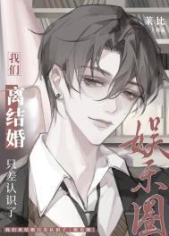 我们离结婚只差认识了娱乐圈笔趣阁