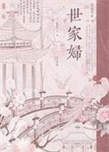 世家妇2k