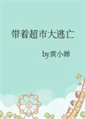 带着超市来穿越