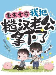 我把糙汉老公拿下了 第494章