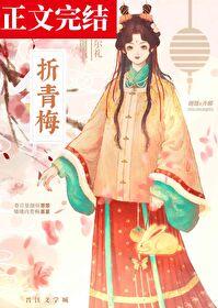 折青梅by倾芜番外