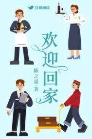 欢迎回家爸爸漫画结局是什么