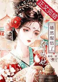 郡主的醒悟全文免费章节