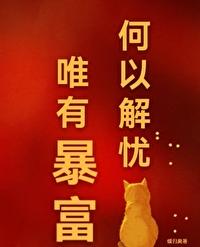 何以解忧唯有暴富搞笑图片