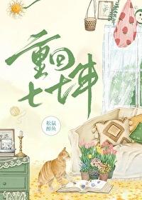 重回七年前免费