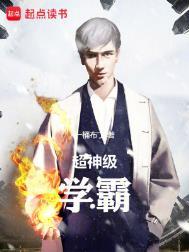 超级学霸秒变学神