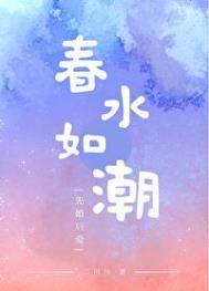 春水如潮txt