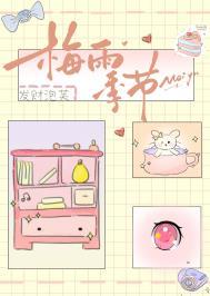 梅雨季节2026