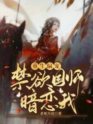 小傻子癫骂人贼溜禁欲国师偏宠