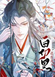 道侣竟是白切黑晋江