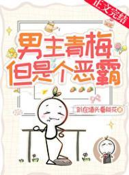 青梅竹马霸道男主