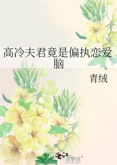 高冷夫君是条龙在线阅读