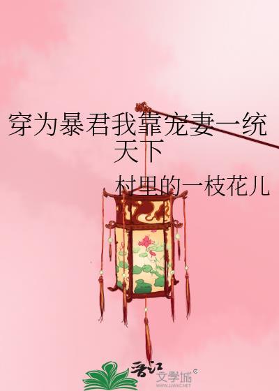 穿为暴君我靠宠妻一统天下在线