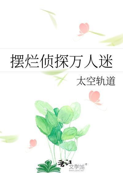 摆烂侦探万人迷免费阅读