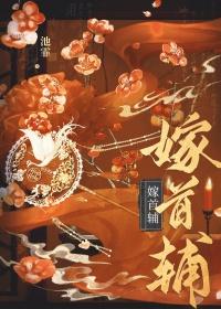 嫁首辅(重生)池霏全文阅读