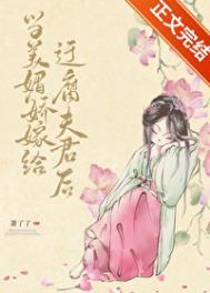 当美媚娇嫁给迂腐夫君后作者萧了了