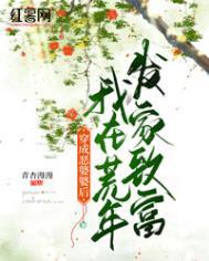 穿成恶婆婆后我在荒年发家致富短剧在线看