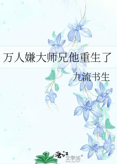 万人嫌小师弟今天也在崩人设