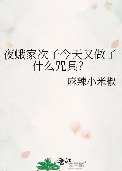 夜蛾怎么死的