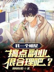 我一个明星搞点副业很合理吧女主是谁