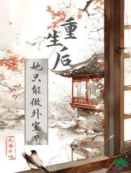 重生后她还是众人的掌心宝全文免费阅读