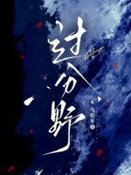 过分野番外百度