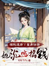 通房丫头知乎