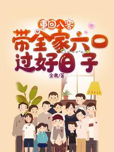 重回八零带着全家六口过好日子