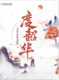 度韶华TXT免费全本