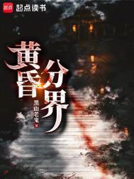 黑山老鬼黄昏分界