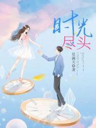 时光尽头的恋人电影完整版