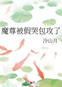 魔尊哭着要上吊txt