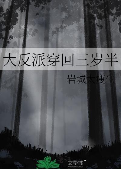 大反派穿回三岁半免费完整版