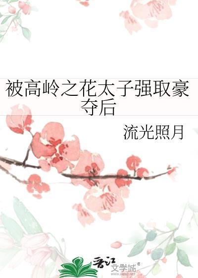被高岭之花太子强取豪夺后by流光照月