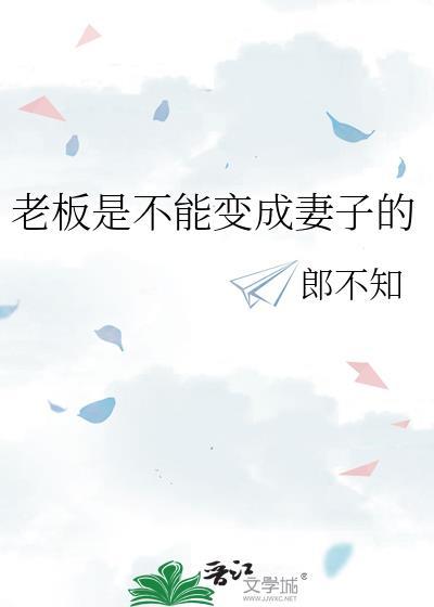 老板是不能变成妻子的TXT