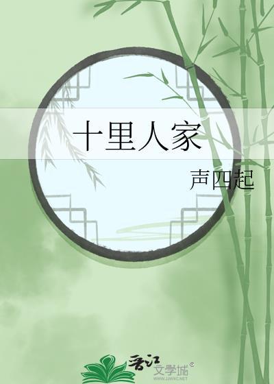 十里人间简介