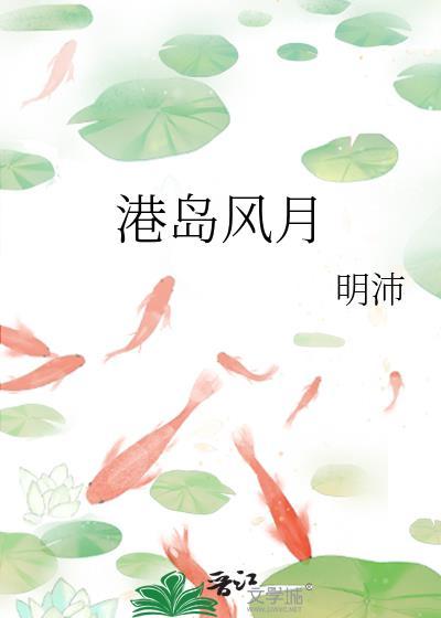 港岛风月闻鹤之
