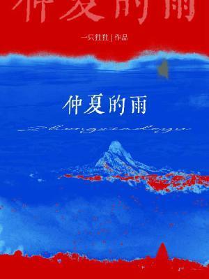 仲夏的雨大致内容介绍