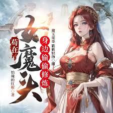 苟在女魔头身边偷偷修炼电子书