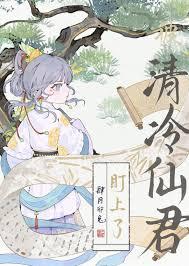 清冷仙君受的