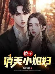 傻子娶了个漂亮媳妇重生