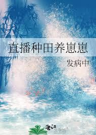 直播种田养崽崽发病中